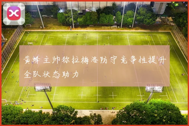黄蜂主帅称拉梅洛防守竞争性提升全队状态助力