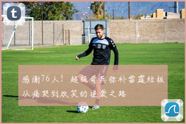 感谢76人！超级奇兵弥补雷霆短板从痛哭到欢笑的逆袭之路